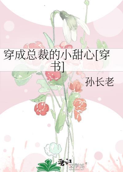 穿成總裁的小甜心[穿書]