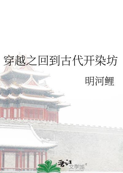 穿越之回到古代開染坊