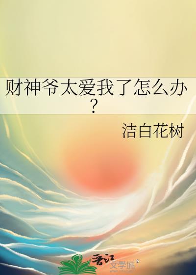 財神爺太愛我了怎麽辦？