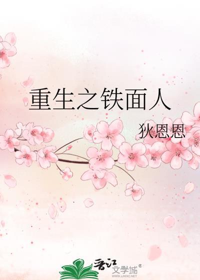 重生之鐵面人