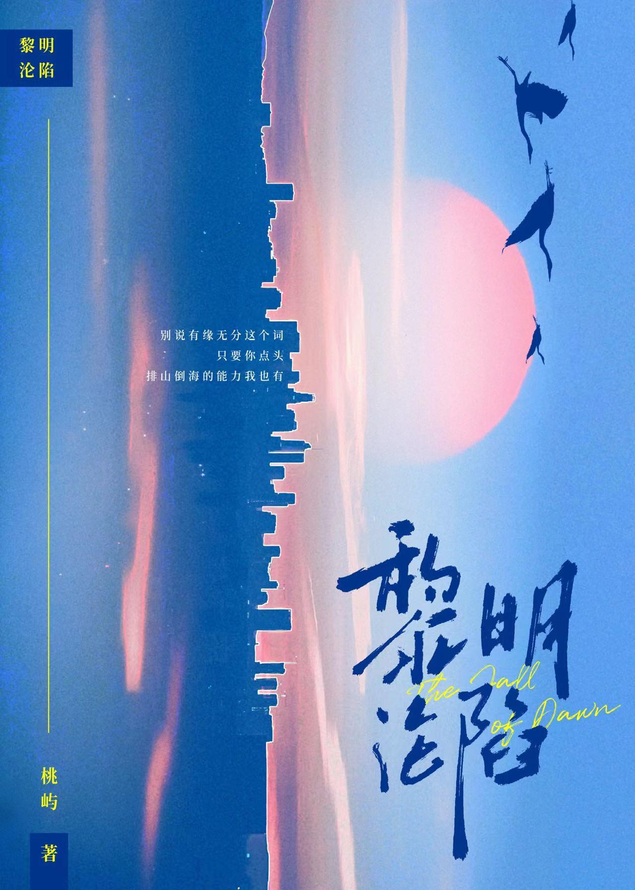 黎明淪陷