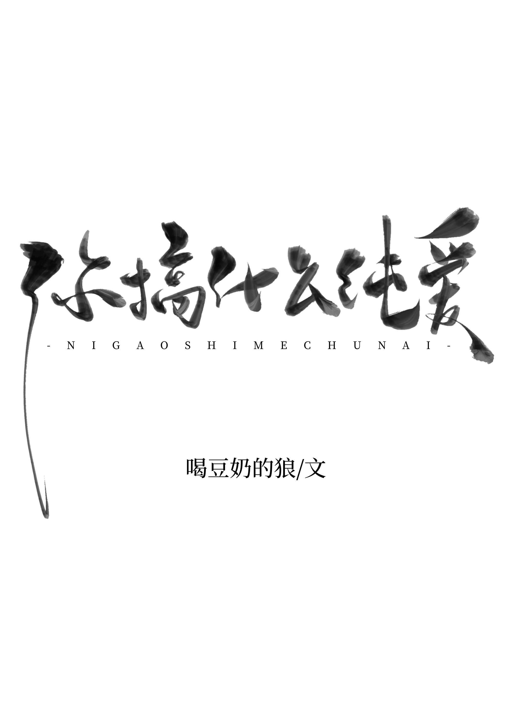你搞什麽純愛