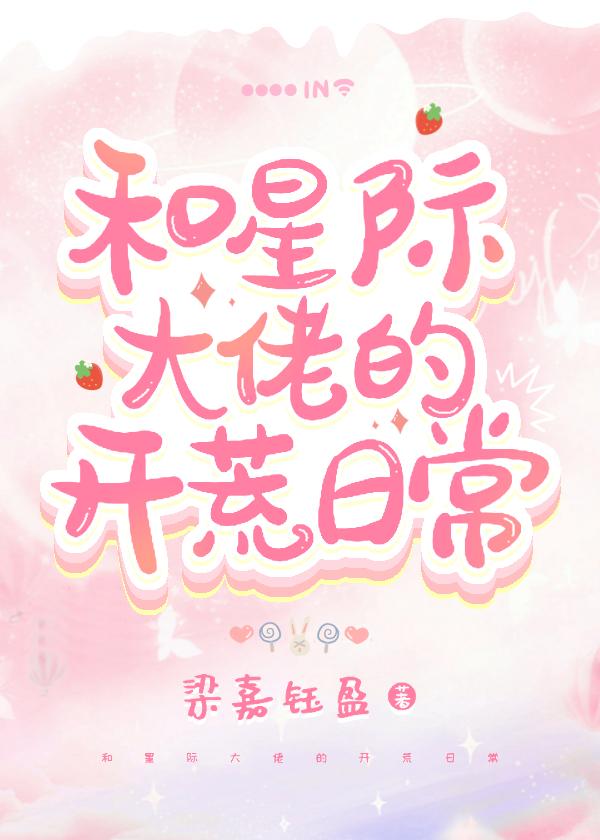 和星際大佬的開荒日常