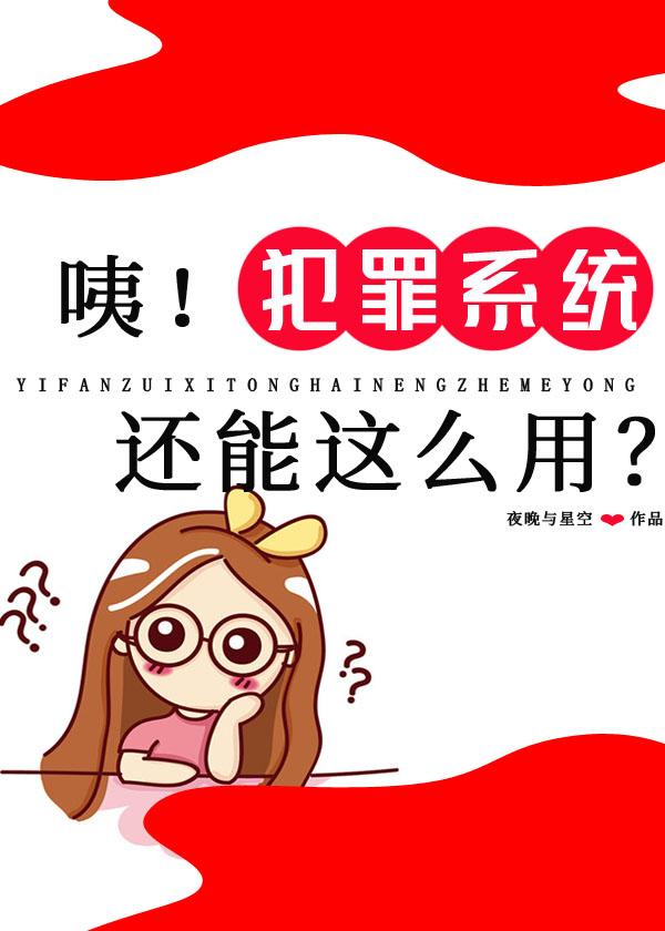 咦!犯罪系統還能這麽用?