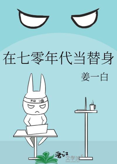 在七零年代當替身