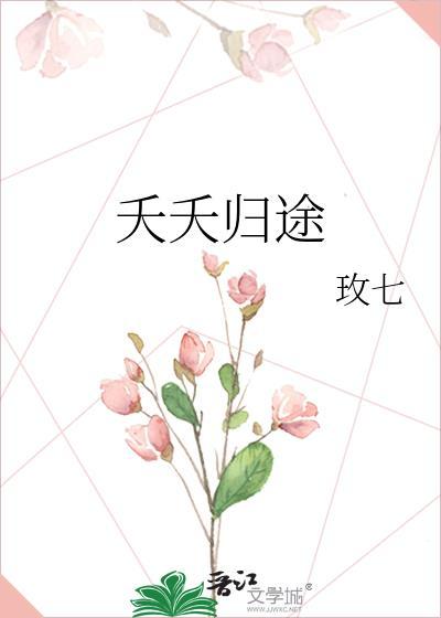 夭夭歸途
