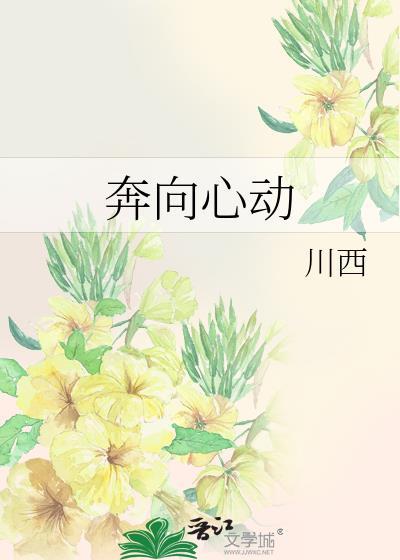 奔向心動