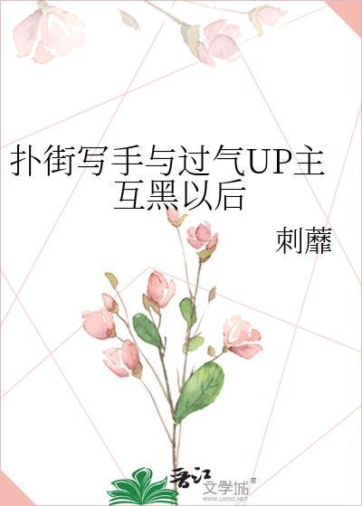 撲街寫手與過氣UP主互黑以後
