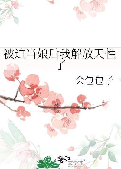 被迫當娘後我解放天性了