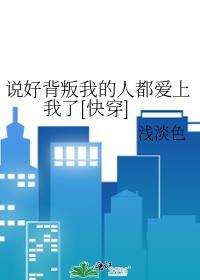 說好背叛我的人都愛上我了[快穿]
