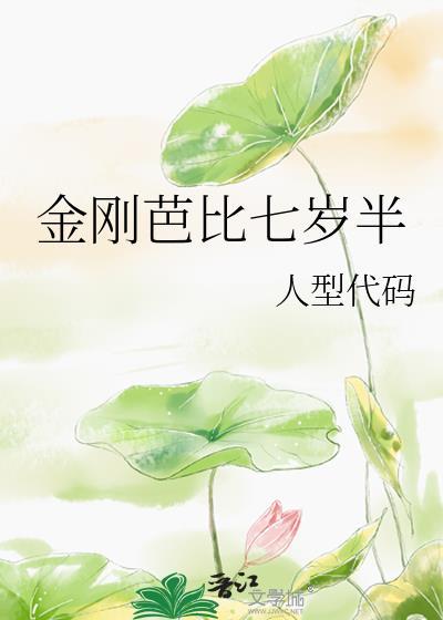 金剛芭比七歲半