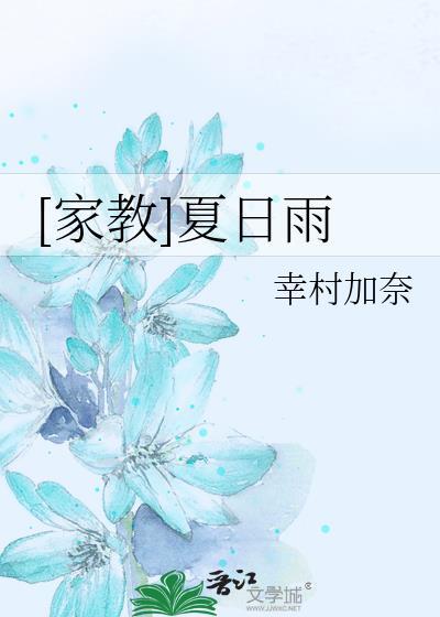 [家教]夏日雨