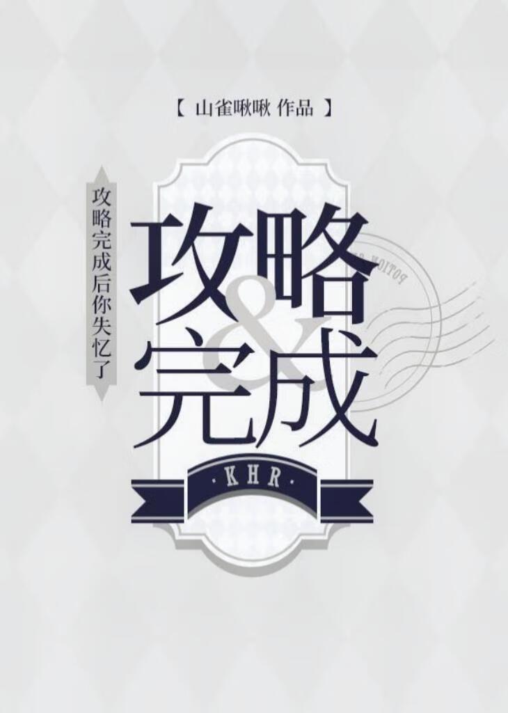 [家教]攻略完成後你失憶了