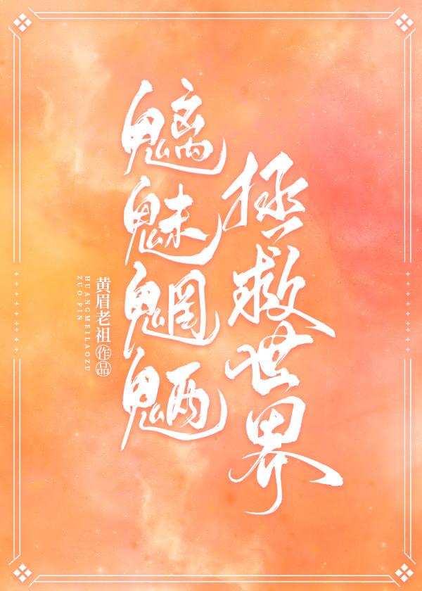 [綜英美]魑魅魍魉，拯救世界