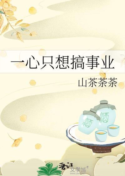 一心只想搞事業
