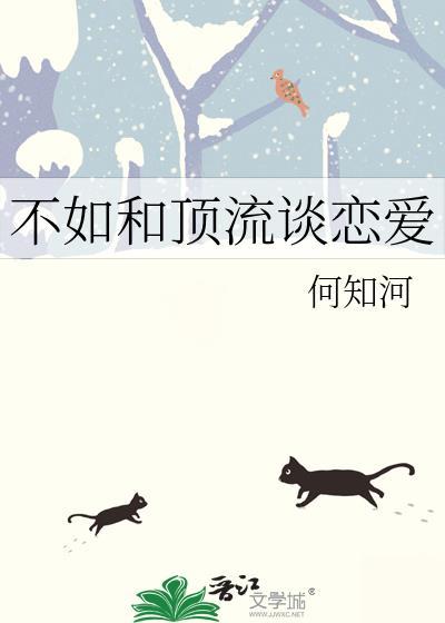 不如和頂流談戀愛