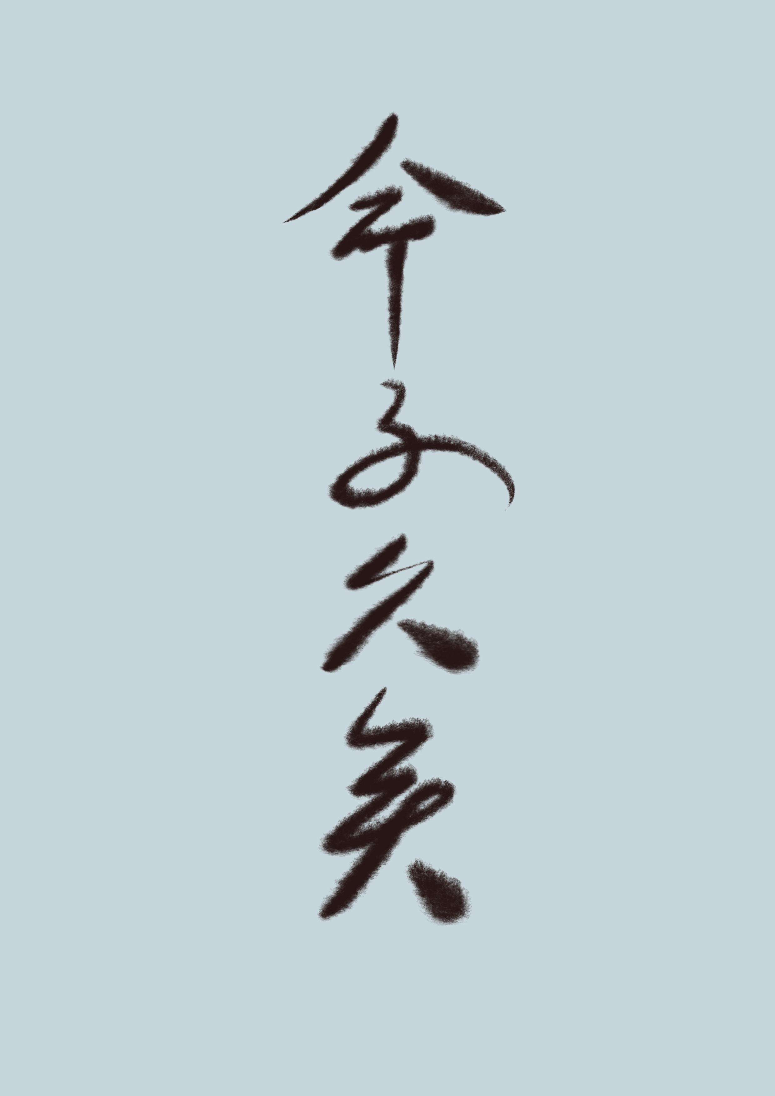 世人皆道我命不久矣