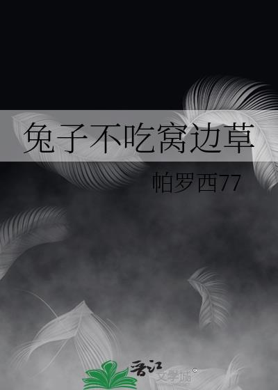 兔子不吃窩邊草
