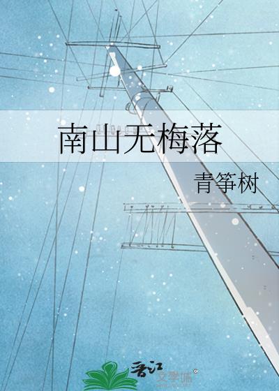 南山無梅落