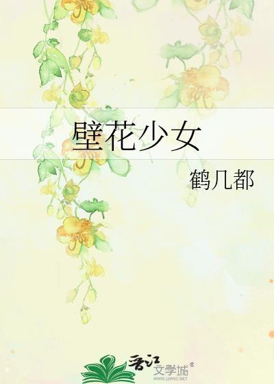 壁花少女