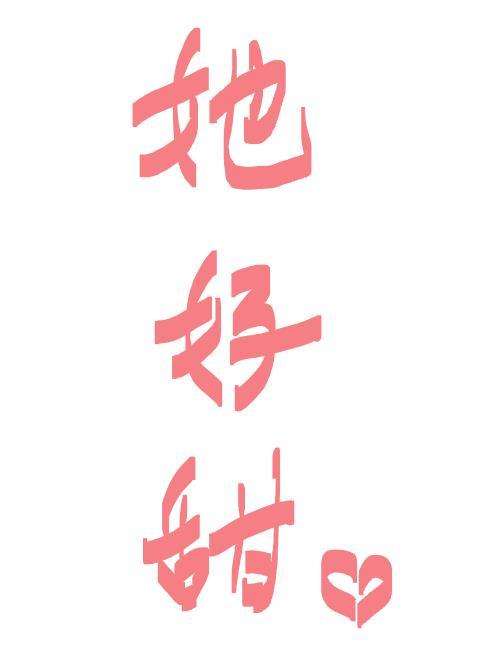 她好甜