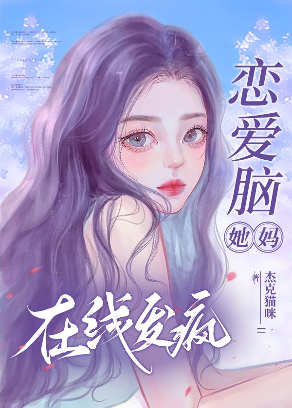 戀愛腦她媽，在線發瘋[快穿]