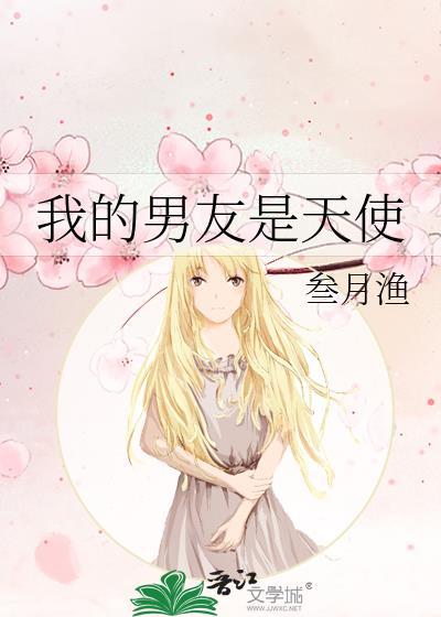 我的男友是天使
