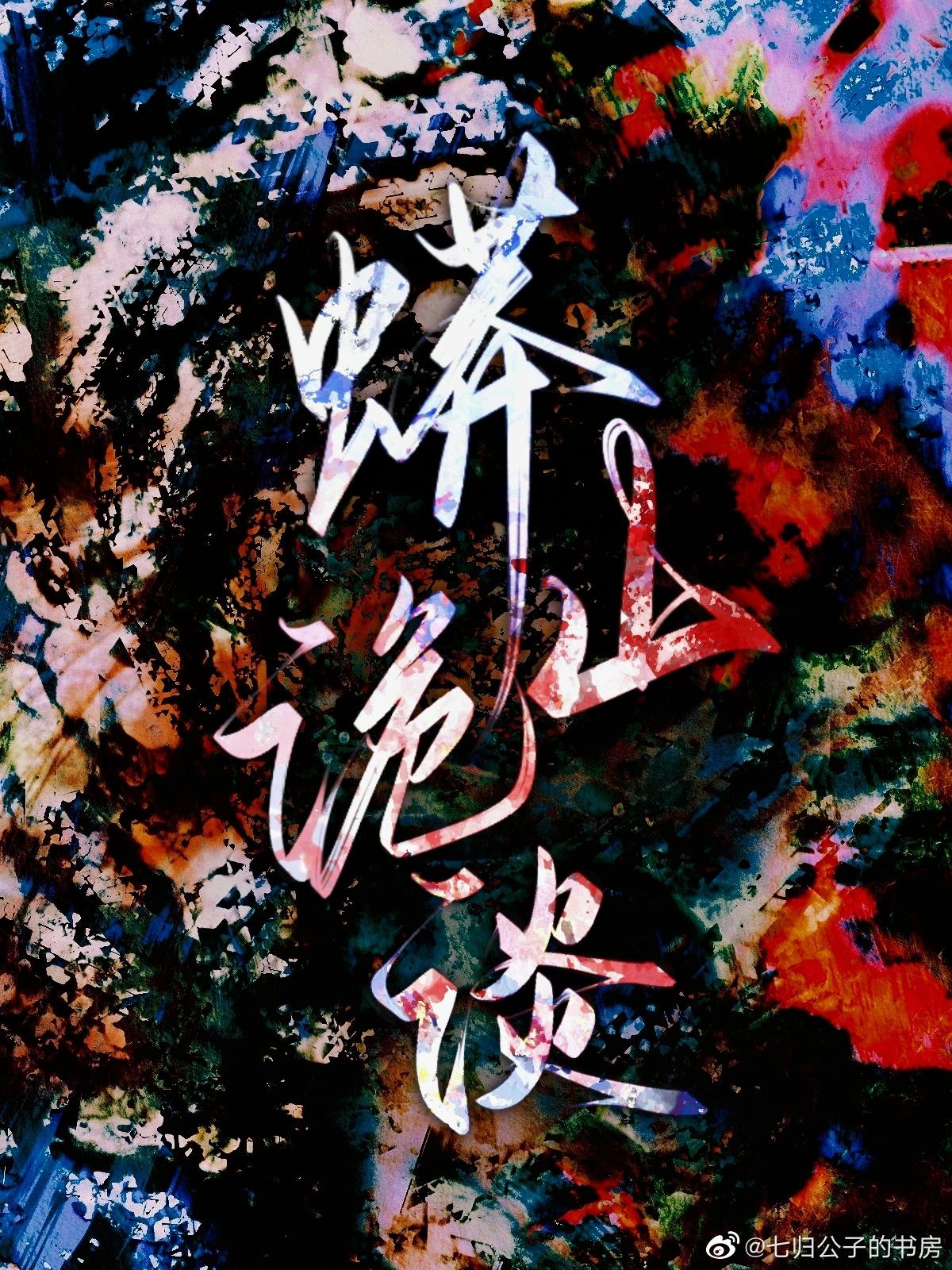 蟒山詭談