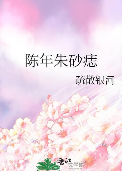 陳年朱砂痣