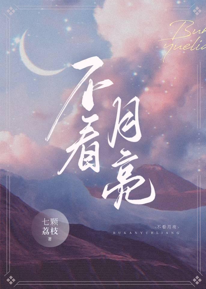 陷落月色