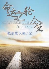 命運之輪——今生