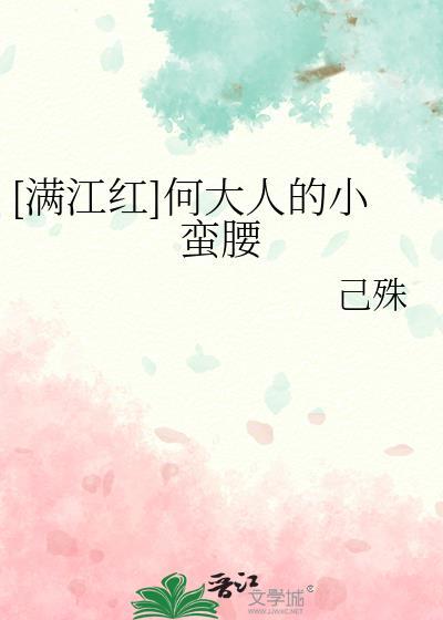 [滿江紅]何大人的小蠻腰
