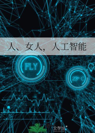 人、女人,人工智能