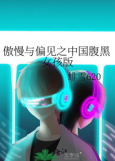 傲慢與偏見之中國腹黑女孩版