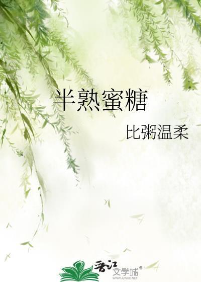 半熟蜜糖