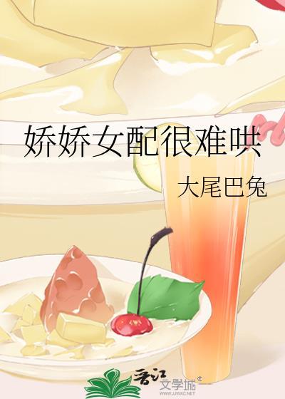 嬌嬌女配很難哄