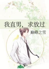 我直男，求放過