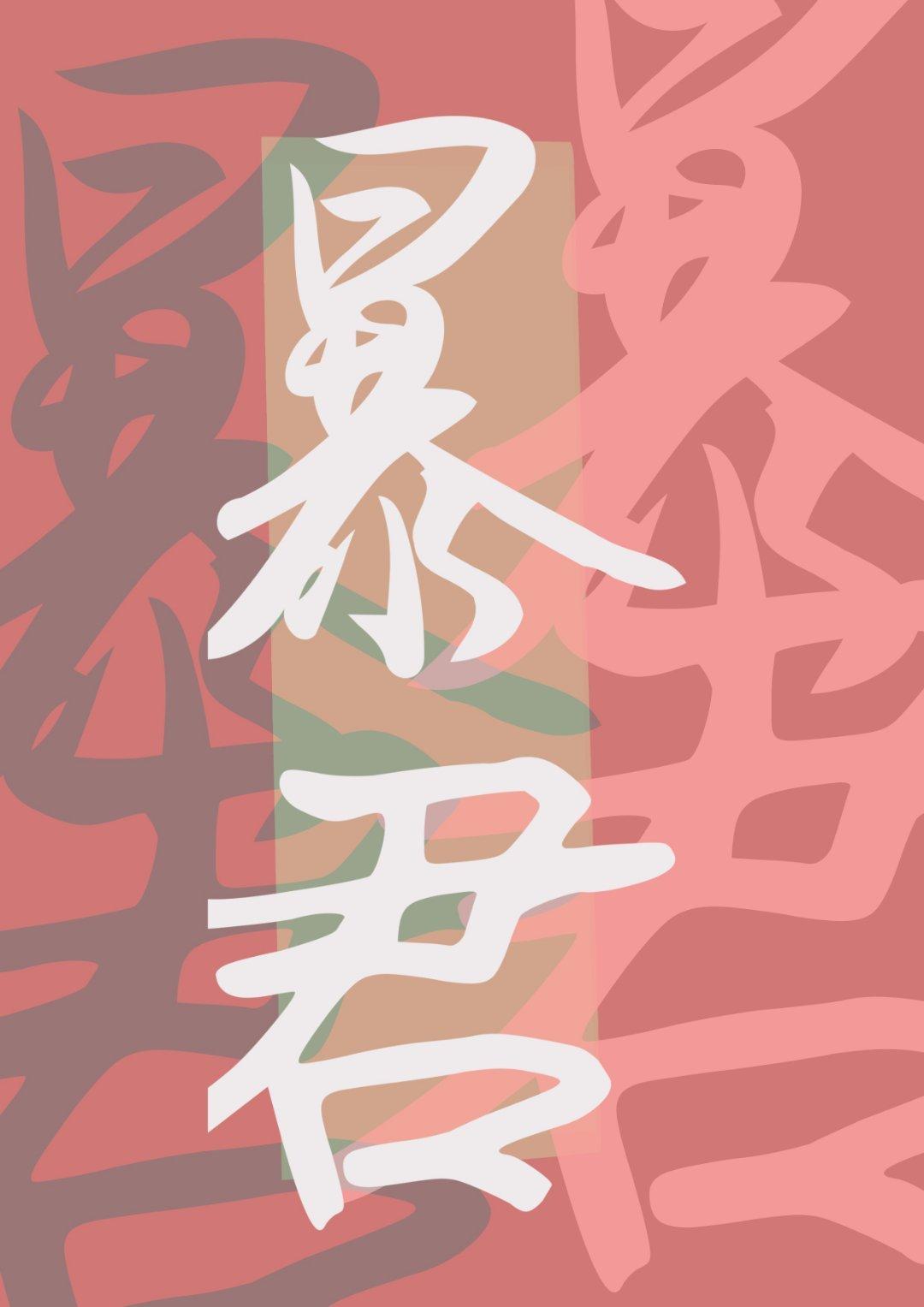 暴君