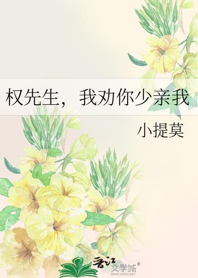 權先生，我勸你少親我