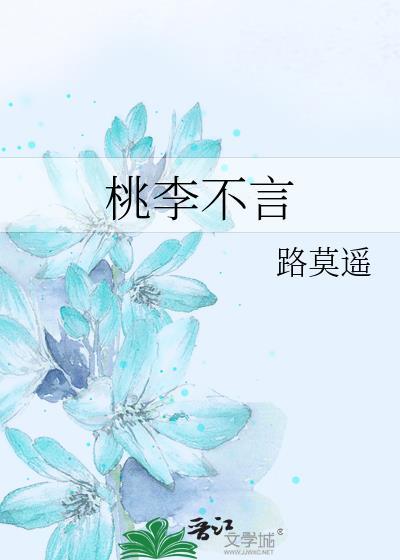 桃李不言