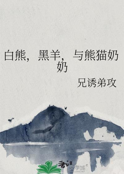 白熊,黑羊,與熊貓奶奶