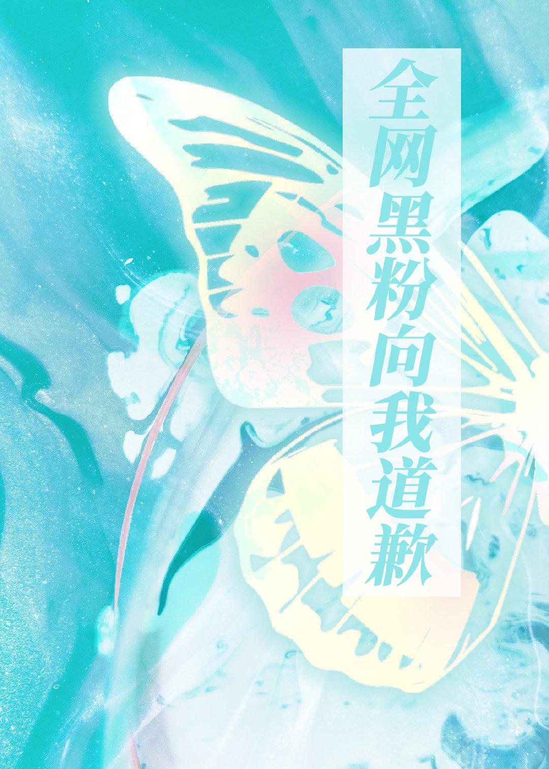 穿越後全網黑粉向我道歉