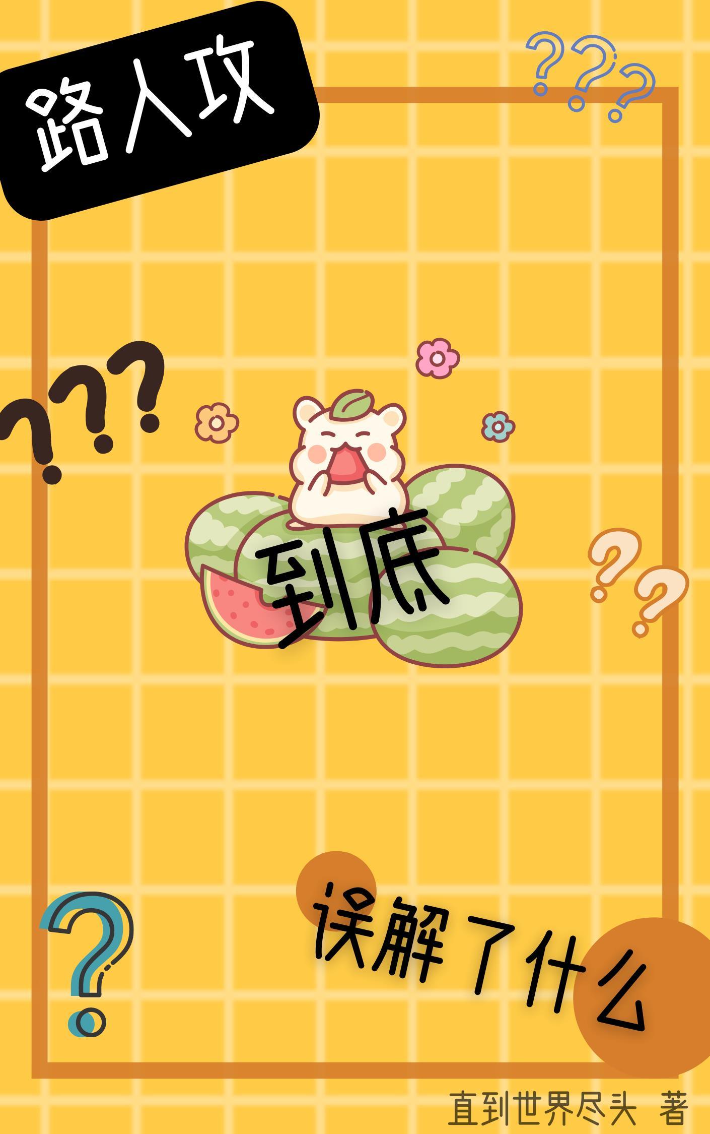 路人攻到底誤解了什麽