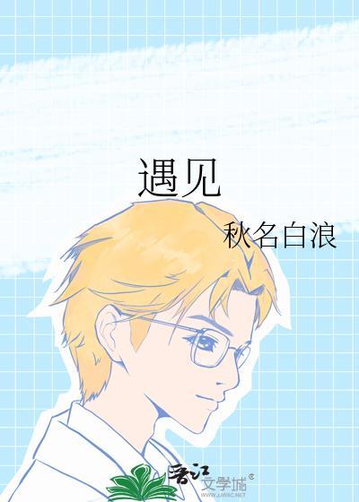 遇見