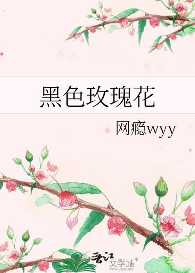 黑色玫瑰花