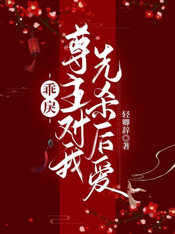 乖戾尊主對我先殺後愛