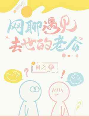 網聊遇見去世的老公