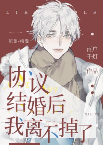協議結婚後我離不掉了