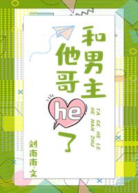 和男主他哥HE了[穿書]