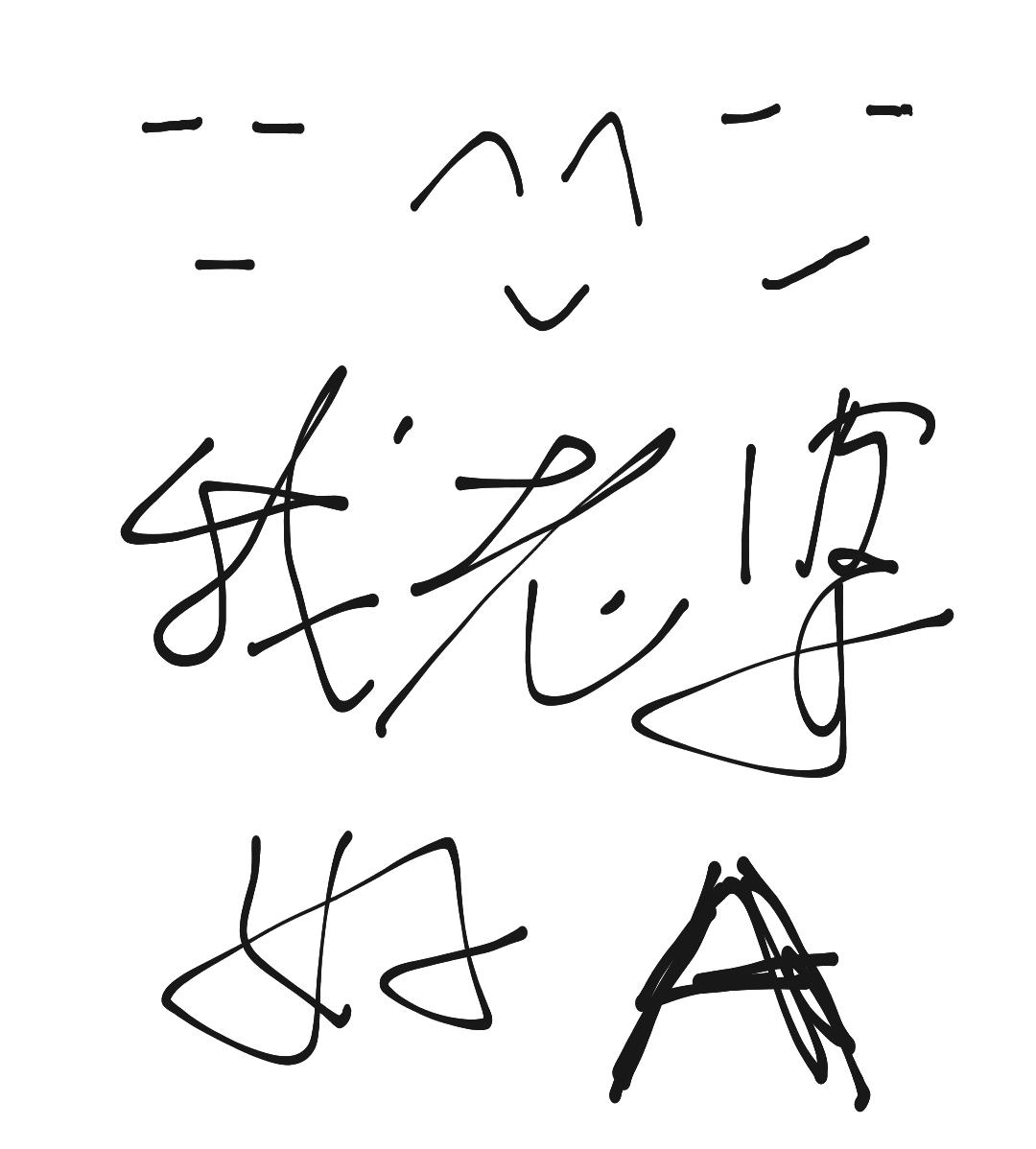 我老婆好A